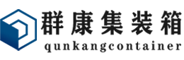 白茅湖农场集装箱 - 白茅湖农场二手集装箱 - 白茅湖农场海运集装箱 - 群康集装箱服务有限公司